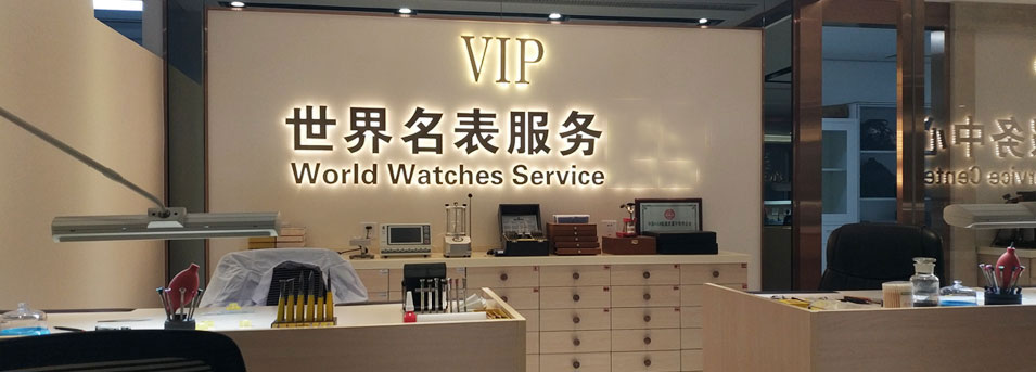 上海沛纳海维修服务中心