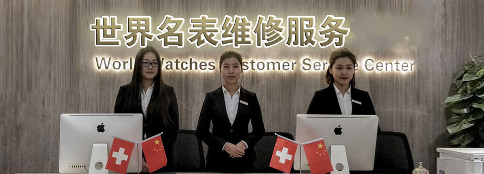 上海沛纳海维修服务中心